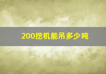 200挖机能吊多少吨