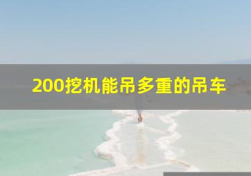 200挖机能吊多重的吊车