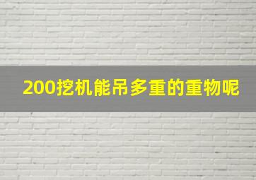 200挖机能吊多重的重物呢