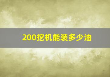 200挖机能装多少油