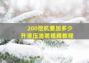 200挖机要加多少升液压油呢视频教程