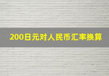 200日元对人民币汇率换算