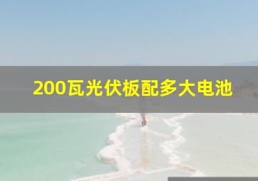 200瓦光伏板配多大电池