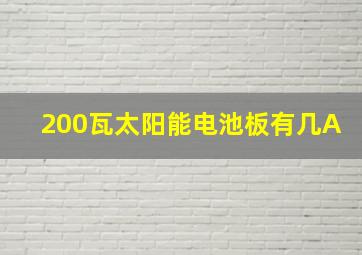 200瓦太阳能电池板有几A