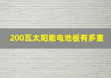 200瓦太阳能电池板有多重