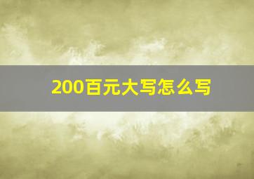 200百元大写怎么写