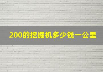 200的挖掘机多少钱一公里