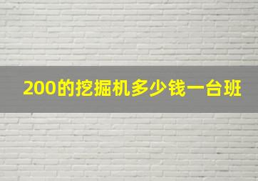 200的挖掘机多少钱一台班