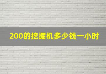 200的挖掘机多少钱一小时