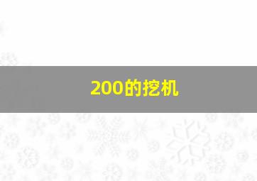 200的挖机