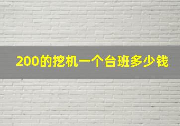 200的挖机一个台班多少钱