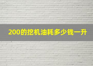 200的挖机油耗多少钱一升