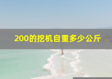 200的挖机自重多少公斤