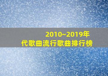 2010~2019年代歌曲流行歌曲排行榜