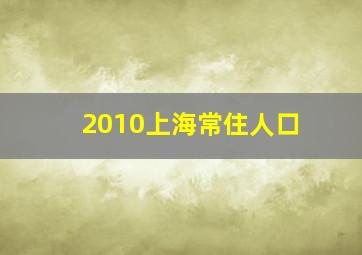 2010上海常住人口