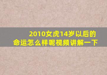 2010女虎14岁以后的命运怎么样呢视频讲解一下