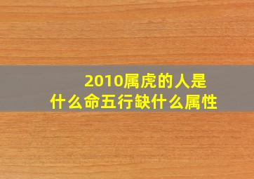 2010属虎的人是什么命五行缺什么属性