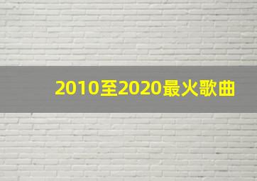 2010至2020最火歌曲