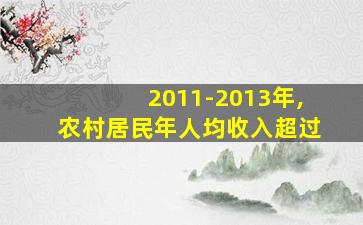 2011-2013年,农村居民年人均收入超过