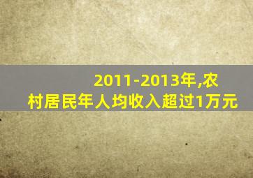 2011-2013年,农村居民年人均收入超过1万元