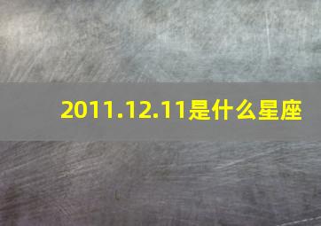 2011.12.11是什么星座