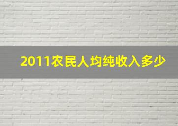 2011农民人均纯收入多少