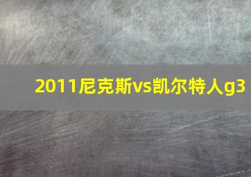 2011尼克斯vs凯尔特人g3