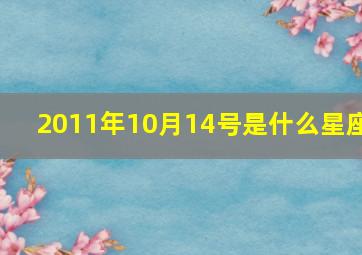 2011年10月14号是什么星座