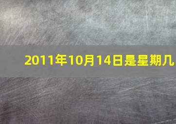 2011年10月14日是星期几