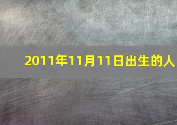 2011年11月11日出生的人