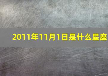 2011年11月1日是什么星座