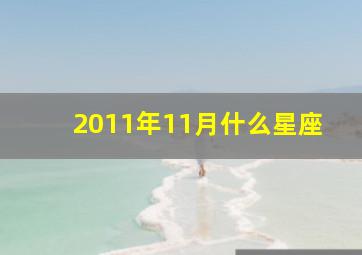 2011年11月什么星座