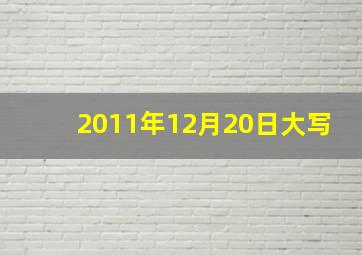 2011年12月20日大写