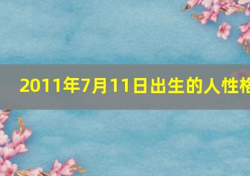 2011年7月11日出生的人性格