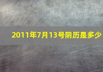 2011年7月13号阴历是多少