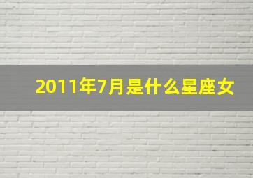 2011年7月是什么星座女