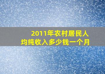 2011年农村居民人均纯收入多少钱一个月