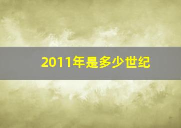 2011年是多少世纪