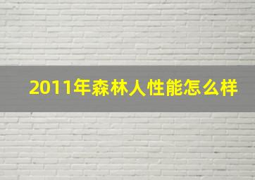 2011年森林人性能怎么样