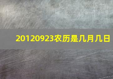 20120923农历是几月几日