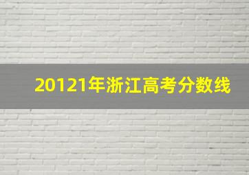 20121年浙江高考分数线