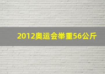 2012奥运会举重56公斤