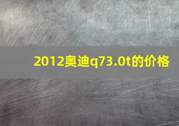 2012奥迪q73.0t的价格