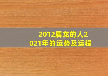 2012属龙的人2021年的运势及运程