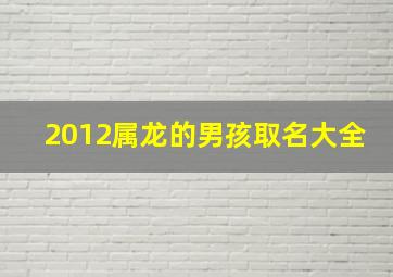 2012属龙的男孩取名大全