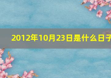 2012年10月23日是什么日子