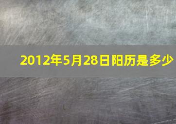 2012年5月28日阳历是多少