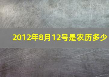 2012年8月12号是农历多少