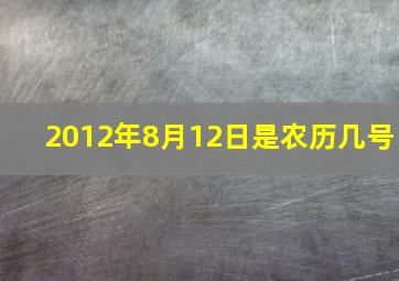 2012年8月12日是农历几号