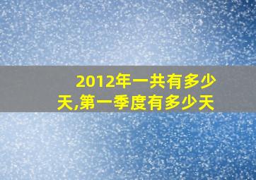 2012年一共有多少天,第一季度有多少天